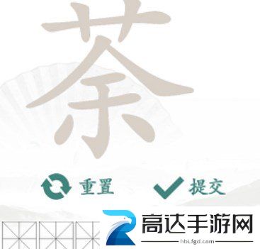汉字找茬王找字荼玩法 荼找出14个常见字答案大全分享