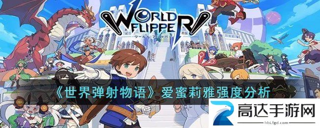 世界弹射物语爱蜜莉雅强度介绍 爱蜜莉雅强度分析