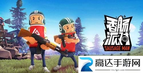 香肠派对ss8兑换码有哪些 亲测通用ss8赛季皮肤兑换码分享
