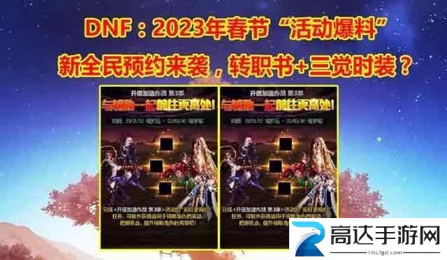 dnf2023年春节活动一览 地下城与勇士春节活动内容介绍