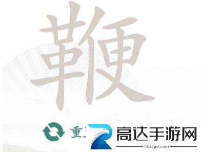 汉字找茬王找字鞭过关攻略 鞭找出20个常见字答案一览