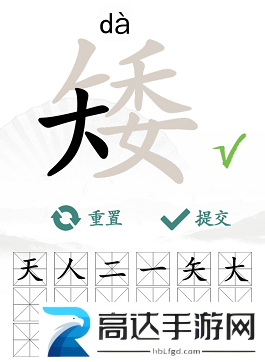 汉字找茬王找字矮玩法 矮找出15个常见字答案汇总