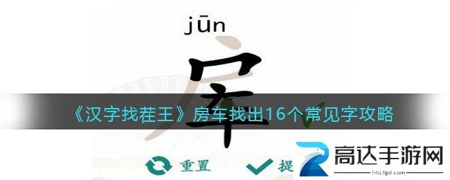 汉字找茬王找字房车过关攻略 房车找出16个常见字答案一览