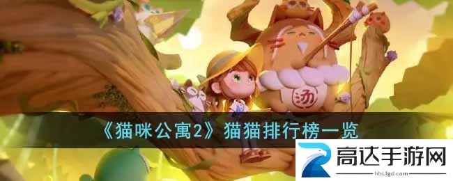 猫咪公寓2哪些猫值得培养 猫猫排行榜推荐