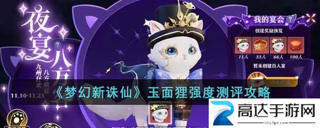 梦幻新诛仙玉面狸怎么样玉面狸强度全方面介绍