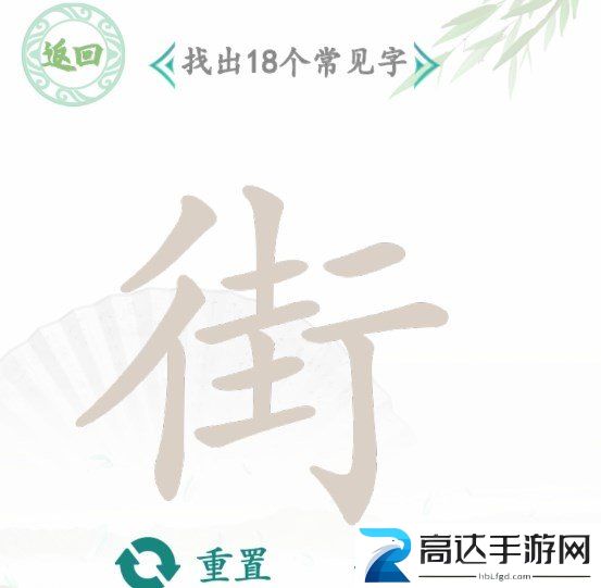 汉字找茬王找字街怎么玩 街找出18个常见字答案预览