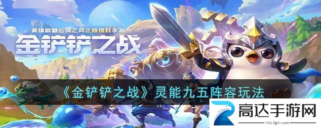 金铲铲之战S8灵能九五怎么打S8灵能九五玩法攻略以及阵容分享