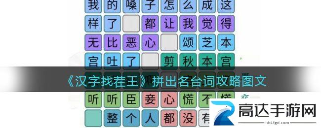 汉字找茬王拼出名台词玩法 拼出名台词通关攻略