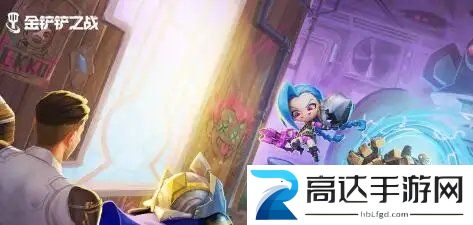 金铲铲之战小天才95怎么玩 小天才九五阵容出装介绍