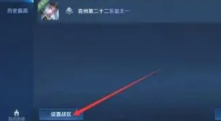 王者荣耀怎么改荣耀战区到偏僻地方 荣耀战区改到偏远地区方法分享