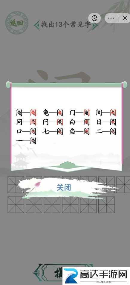 汉字找茬王找字阄怎么过 找字阄攻略分享