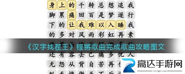 汉字找茬王铿锵歌曲完成歌曲通关答案详情一览