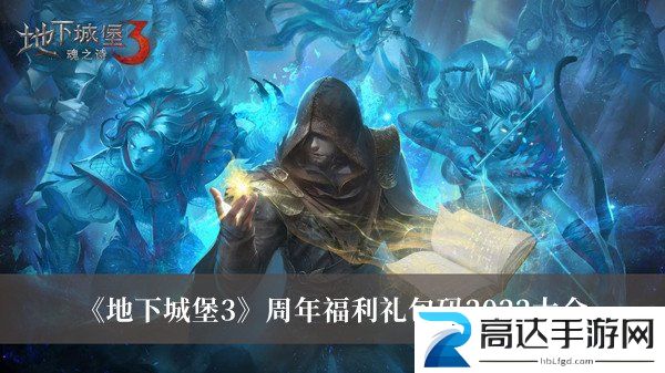 地下城堡3周年福利礼包码合集 地下城堡3周年福利礼包码分享