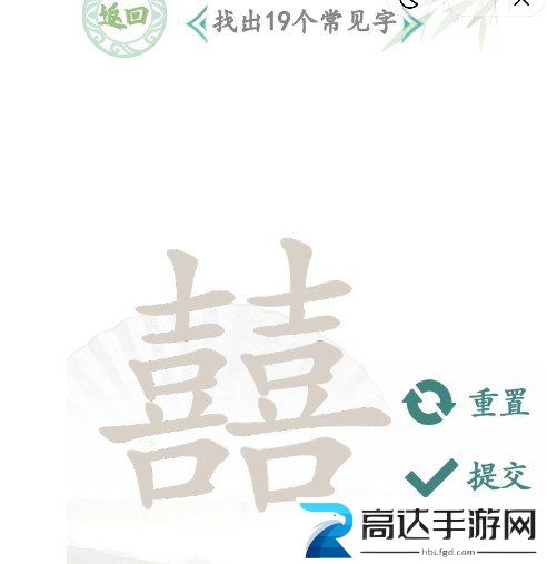 汉字找茬王找字囍攻略 囍找出19个常见字答案汇总