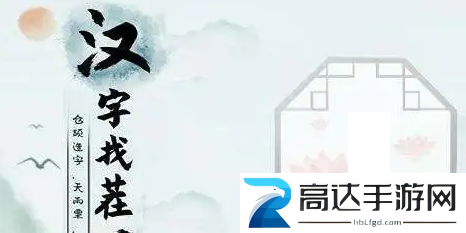 汉字找茬王找字房车玩法 房车找出16个常见字答案大全