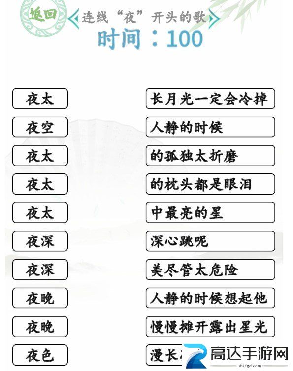 汉字找茬王连夜的歌攻略 连线夜开头的歌通关答案分享