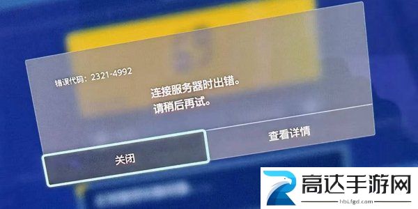 宝可梦朱紫4992错误怎么办 4992错误快速处理方法分享