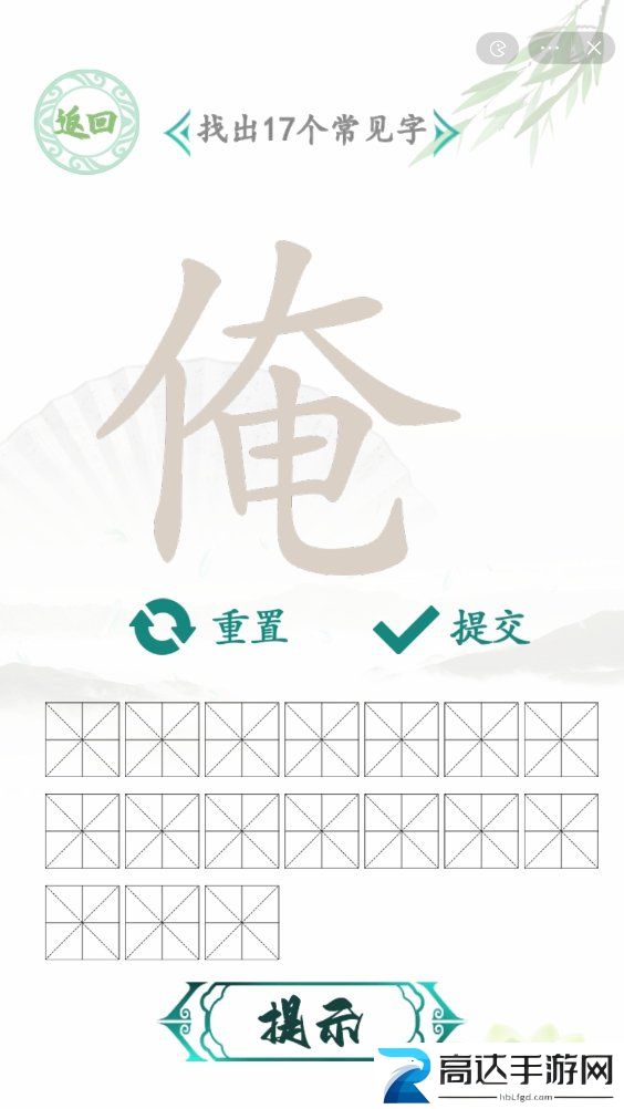汉字找茬王找俺字玩法 俺找出17个常见字通关答案分享