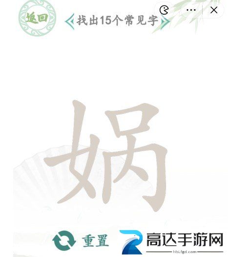 汉字找茬王找字娲玩法 找字娲找出15个常见字答案分享