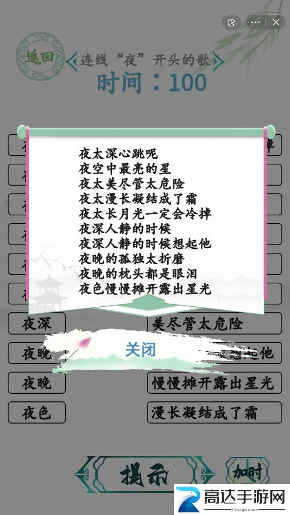 汉字找茬王连夜的歌攻略 连线夜开头的歌通关答案分享