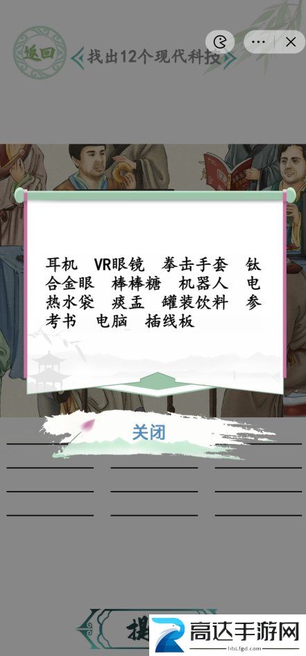 汉字找茬王人机大战关卡怎么过 人机大战找出12个现代科技答案分享
