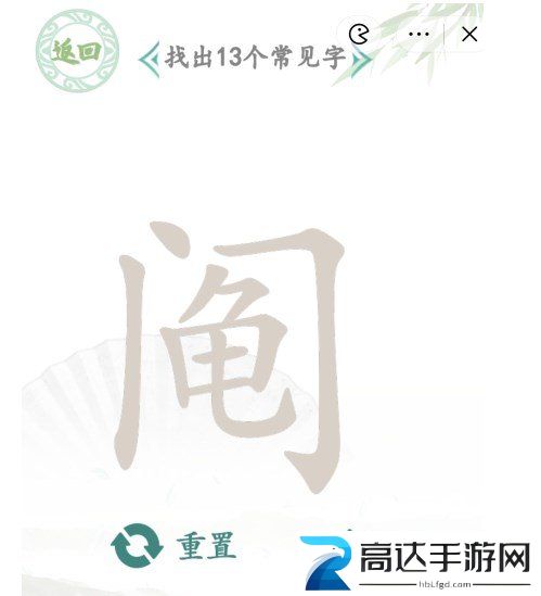 汉字找茬王找字阄怎么过 找字阄攻略分享