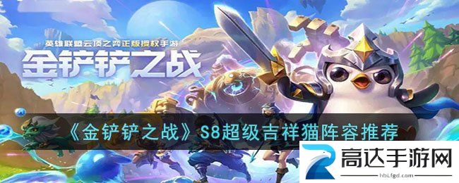 金铲铲之战S8超级吉祥猫阵容怎么搭配 S8超级吉祥猫阵容搭配推荐