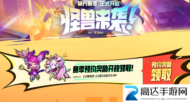 云顶之弈s8预约奖励怎么领取 s8预约奖励领取方式介绍