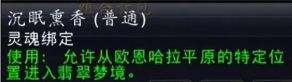 魔兽世界10.0沉眠熏香怎么获得 10.0沉眠熏香获得方法介绍