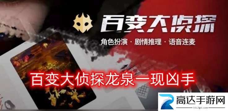 百变大侦探龙泉一现凶手预测 龙泉一现剧本解析