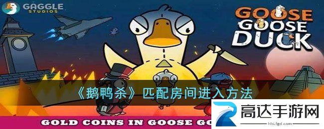 鹅鸭杀匹配房间进不去解决方法 匹配房间进不去解决指南