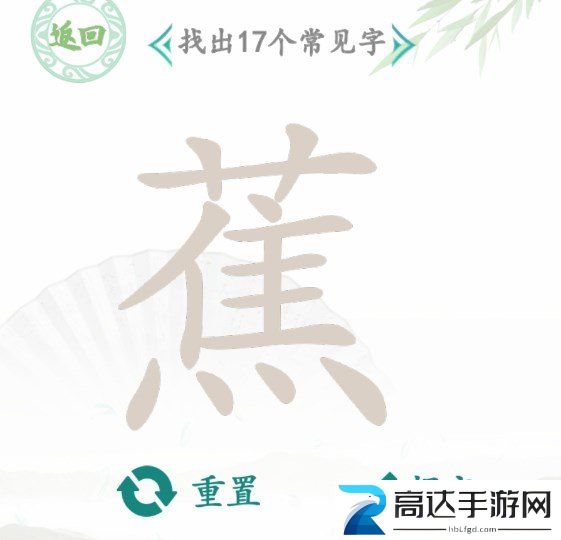 汉字找茬王找蕉字攻略 蕉找出17个常见字答案分享