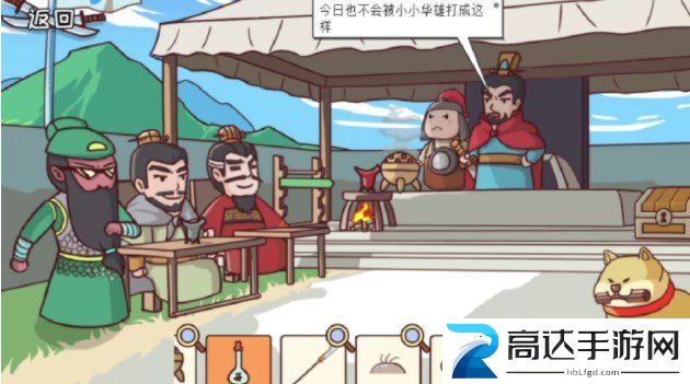 三国哈哈哈温酒斩华雄怎么过温酒斩华雄通关技巧攻略