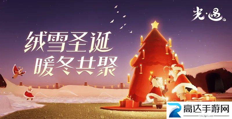 光遇圣诞节活动兑换图2022 圣诞节活动时间及内容详情