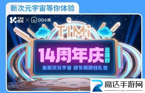 天美14周年活动有哪些 天美14周年活动一览
