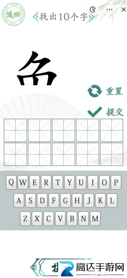 汉字找茬王汉字半遮面怎么玩 汉字半遮面找出10个字图文答案分享