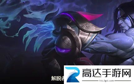 云顶之弈S8弑君突刺塞拉斯阵容介绍 弑君突刺塞拉斯阵容搭配推荐