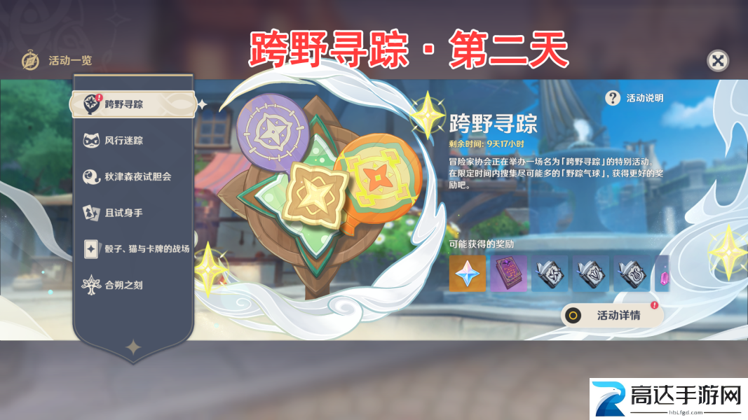 原神跨野寻踪第二天怎么过 跨野寻踪第二天攻略分享