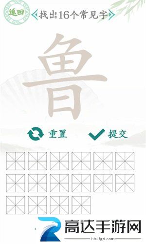 汉字找茬王鲁找出16个字通关攻略 汉字找茬王鲁找出16个字过关技巧
