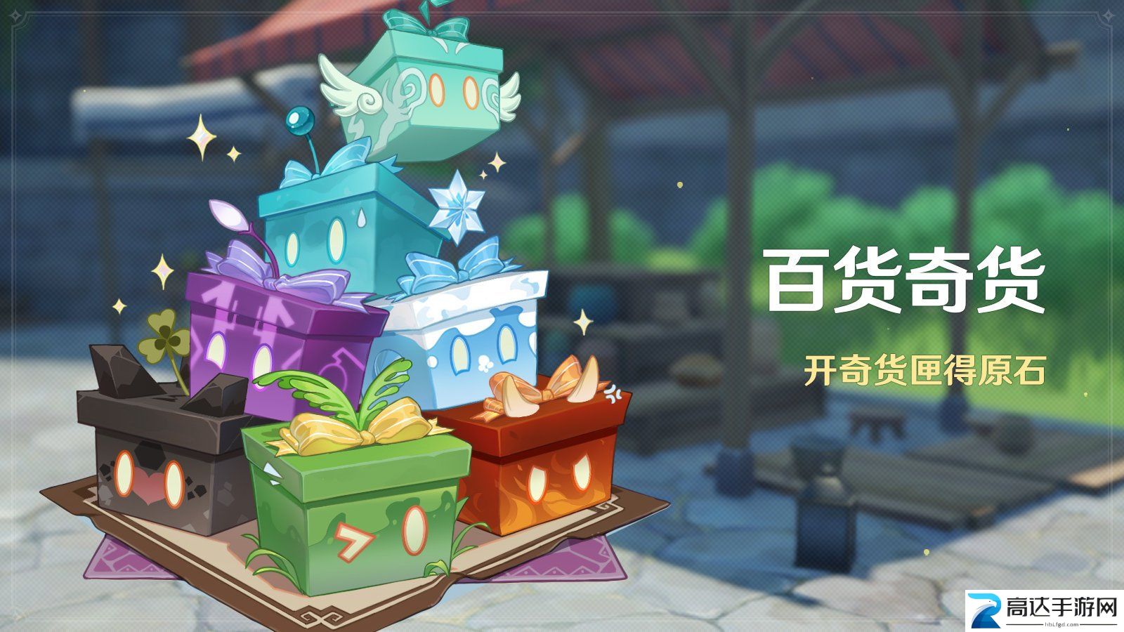 原神3.2百货奇货活动什么时候开始3.2百货奇货活动时间及活动说明