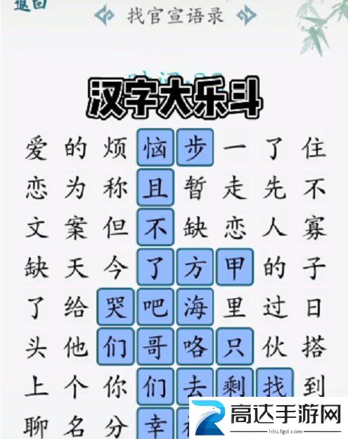 汉字大乐斗找官宣语录攻略 找官宣语录怎么通关