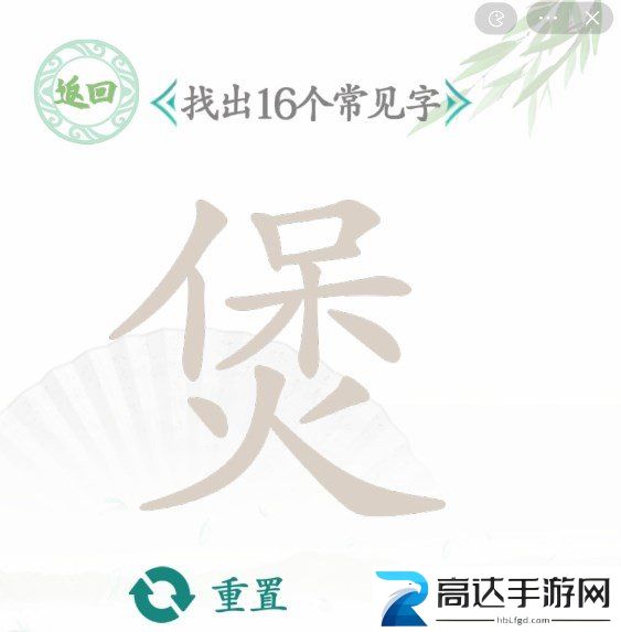 汉字找茬王找字煲有哪些常见字 煲找出16个常见字答案分享
