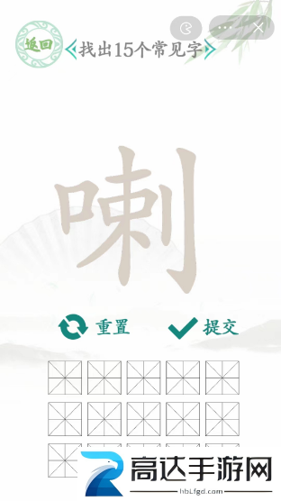 汉字找茬王喇找出15个字过关攻略  喇找出15个字通关技巧