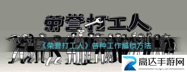 荣誉打工人工作怎么解锁不同工作解锁方法攻略大全