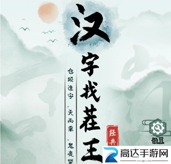 汉字找茬王嬛嬛翻牌攻略嬛嬛翻牌消一消通关流程