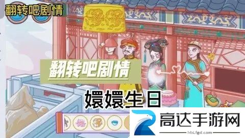 翻转吧剧情环环生日通关攻略 翻转吧剧情环环生日过关技巧