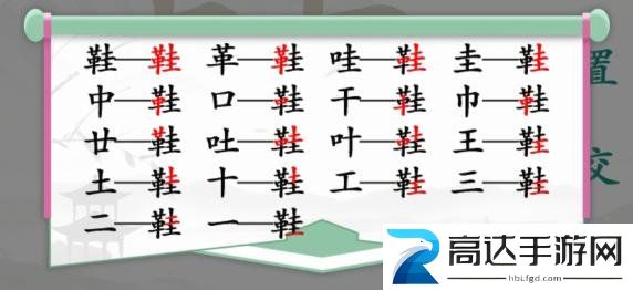 汉字找茬王鞋找出17个字怎么玩 鞋找出17个字图文过关攻略分享