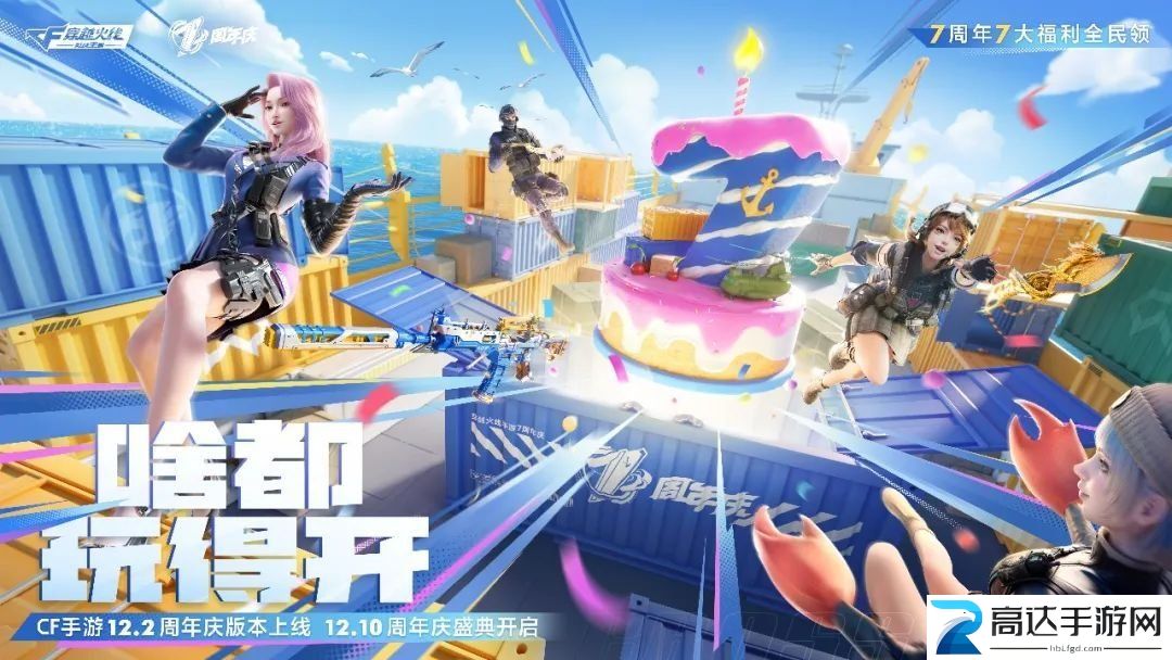 cf手游七周年福利有什么七周年庆典活动福利大全