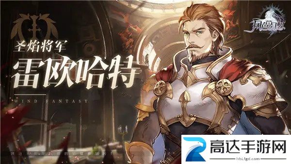 风色幻想命运传说雷欧哈特加点及刻纹介绍 雷欧哈特加点及刻纹推荐