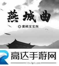百变大侦探燕城曲凶手是谁 燕城曲真相答案分享